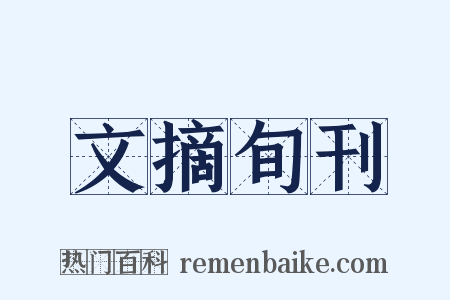 文摘旬刊是什么意思的图片